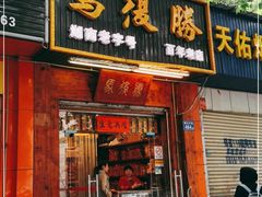 门面-马复胜(公交新村店)