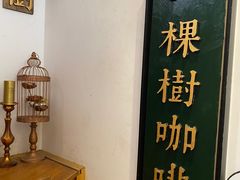 -一棵树咖啡馆(泉乐坊店)