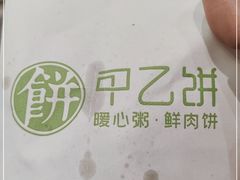 -甲乙饼·北京手工肉饼(西直门凯德茂店)