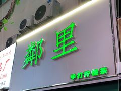 门面-LINLEE林里·手打柠檬茶(黄浦茂名南路店)