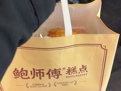 -鲍师傅糕点(永安里店)