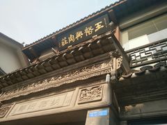 门面-王裕興肉莊(南禅寺店)