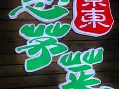 -阿娇魏道(傣味小吃普洱特色店)