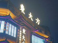 -東大方(武康千秋广场店)