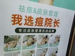 点击看大图 -痘院长·祛痘·皮肤管理