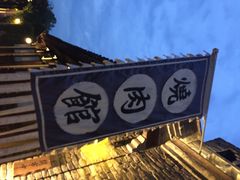 烧肉馆-烧肉馆(古北水镇景区店)