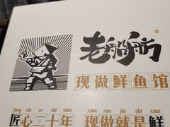 -老船舫·现做活鲜鱼馆(东郊记忆店)