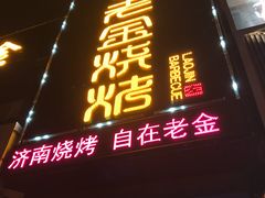 门面-清真·金鑫隆牛羊肉(环山路店)