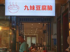 门面-嘉州九妹凤爪(乐山总店)