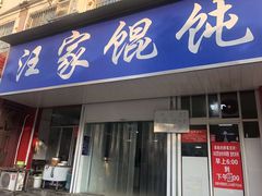 -汪家馄饨(集庆路店)