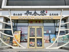-和合谷(百荣店)