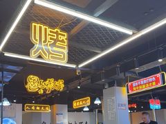 -牛得很·鲜牦牛肉烧烤·牛羊肉菌汤锅(康定店)