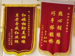 -创世纪情缘·婚恋(杭州家和店)