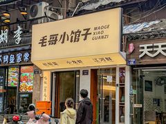 -毛哥小馆子(百井坊巷店)
