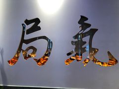 -局气 烤鸭·北京菜(武清店)