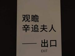 -马王堆汉墓遗址