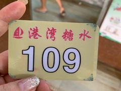 -港湾糖水