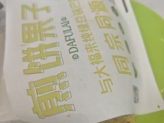 -大福来锅巴菜(古文化街店)