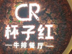 -杯子红牛排(创意产业园店)
