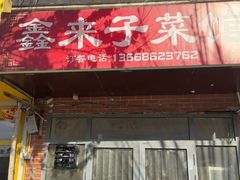 -鑫来子菜馆