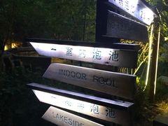 -春晖园度假酒店温泉