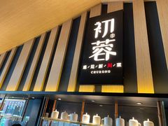 门面-初蓉丨遇见新川菜(亲贤街荣耀店)