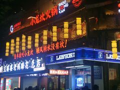 -小龙坎火锅(全球总店)