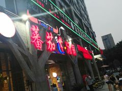 门面-蕃茄述·好汤自然来(江汉路店)