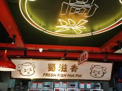 -蜀滋香鲜鱼美蛙火锅(339店)