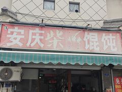 -安庆柴火馄饨(马道街店)