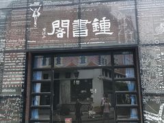-钟书阁(松江泰晤士小镇店)