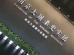 -侵华日军南京大屠杀遇难同胞纪念馆