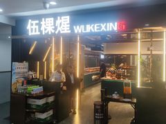 -伍棵煋炭烤自助料理·烤鳗鱼(浦东食品城店)