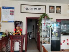 -王学胜肉饼