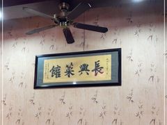 -长兴菜馆(高桥店)