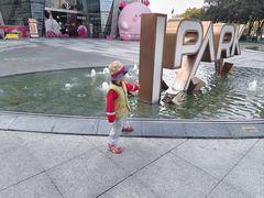-IPARK购物中心