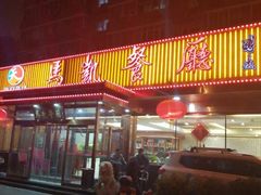门面-马凯餐厅(长椿街店)