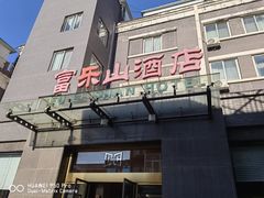 门面-富乐山酒店(西黄城根北街店)