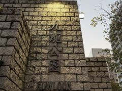 -九龙公园