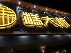 门面-糕大师•手作鲜糕点(芦庄店)