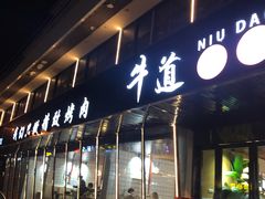 门面-牛道精致烤肉(海安店)