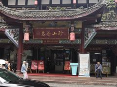 -名善山珍·野生菌汤锅(文殊院店)