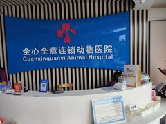 -全心全意动物诊疗中心医院(北苑店)