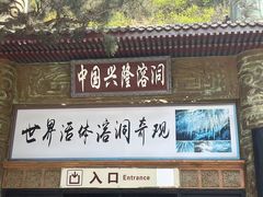 -兴隆溶洞