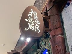 门面-祖母的魔法厨房(陆家嘴店)