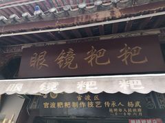 -眼镜粑粑