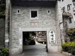 -黄埔古港