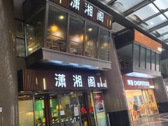 门面-潇湘阁(昆泰国际大厦店)