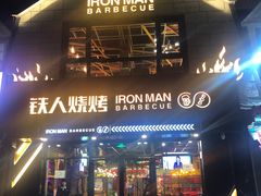 门面-铁人烧烤(北京店)