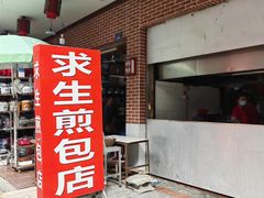-求生煎包(武夷小区店)
